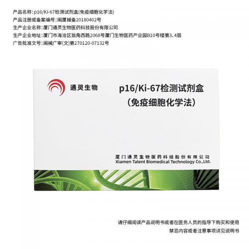 p16/Ki-67檢測試劑盒（免疫細胞化學法）