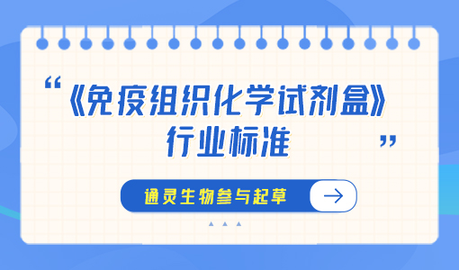 《免疫組織化學(xué)試劑盒》行業(yè)標(biāo)準(zhǔn)3月1日起實(shí)施！通靈生物參與起草